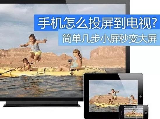 如何將手機(jī)投屏到電視上 具體的操作方法是什么