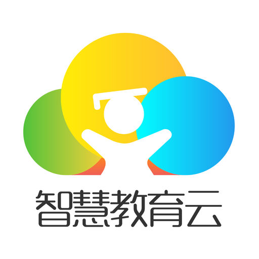 教育智慧云平臺 幫助孩子更好的掌握知識