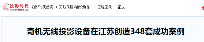奇機無線投影設備在江蘇創造348套成功案例 奇機無線投影設備在江蘇創造348套成功案例