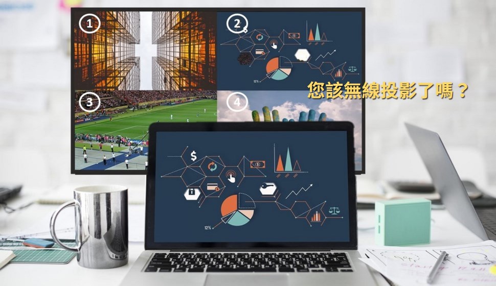 需求帶動變革的無線投屏市場 需求帶動變革的無線投屏市場