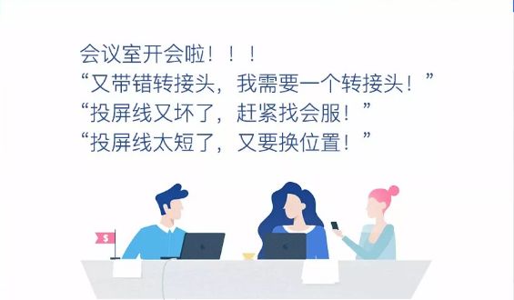 傳統(tǒng)會(huì)議室無(wú)線傳屏協(xié)作系統(tǒng)解決方案