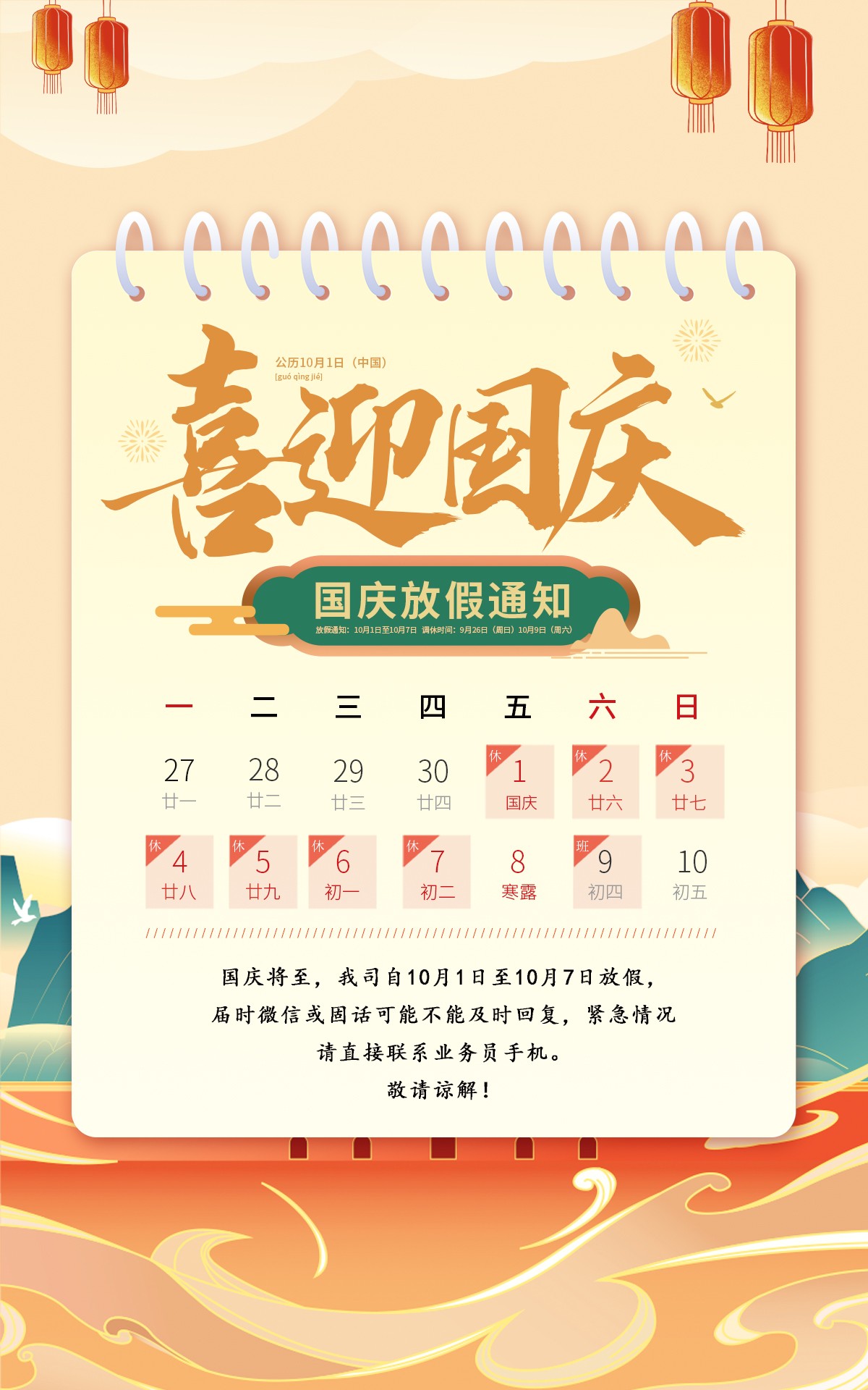 2021年10月1日國慶節放假通知