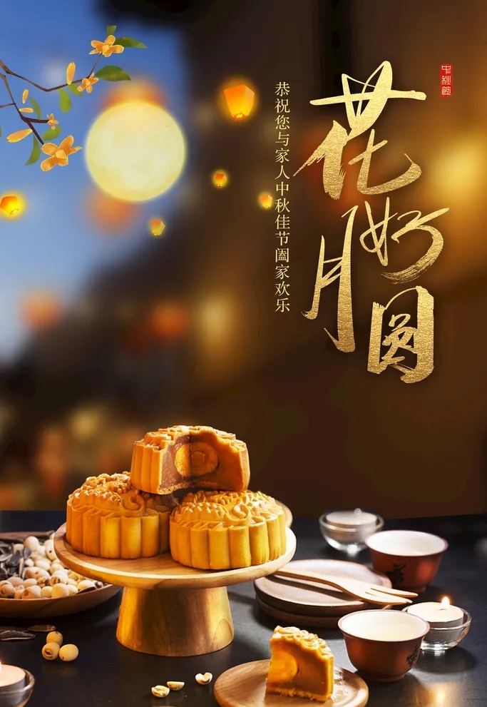 中秋團圓 中秋團圓