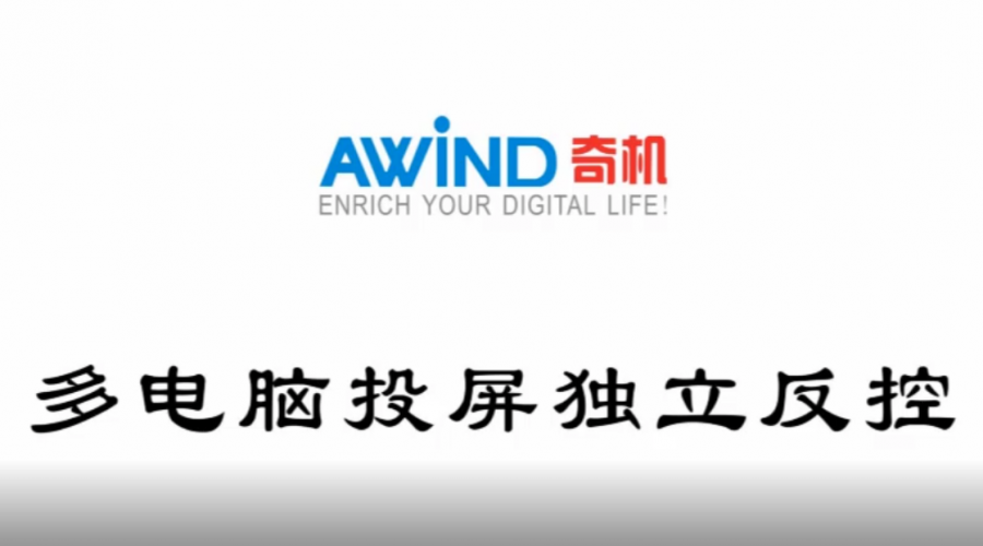 電腦投屏,4臺電腦投屏獨立反控(視頻)