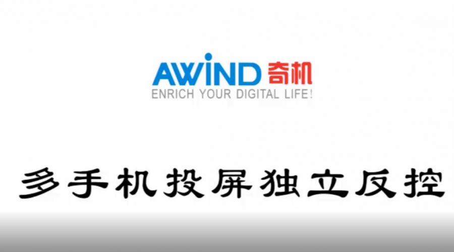 手機投屏多手機平板投屏反控(視頻)