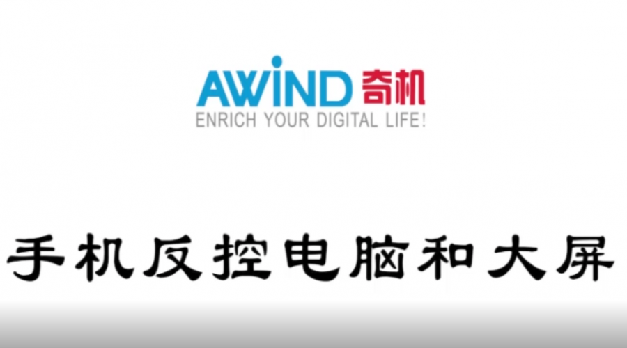 電腦投屏手機(jī),手機(jī)反控電腦和大屏幕(視頻)