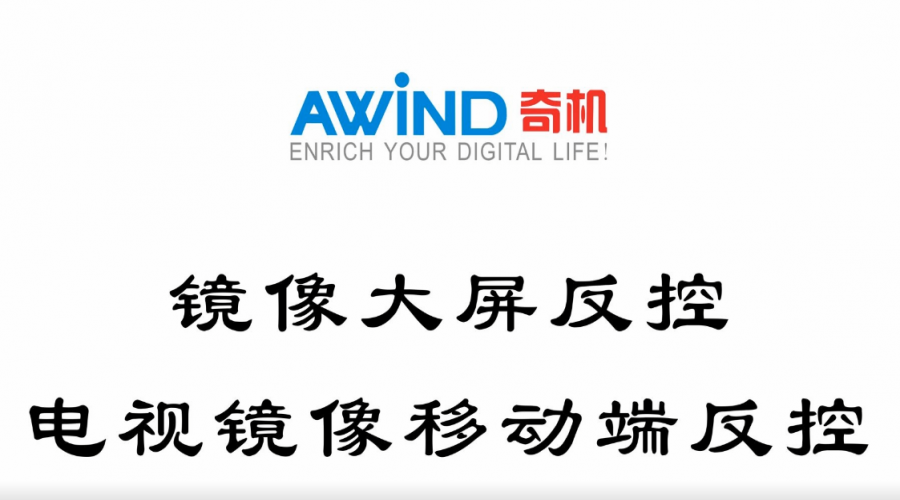 鏡像大屏反控,電視鏡像移動端反控(視頻)